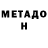 МЕТАДОН VHQ Roman Razmerita